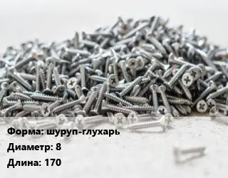 Шуруп шуруп-глухарь 8х170